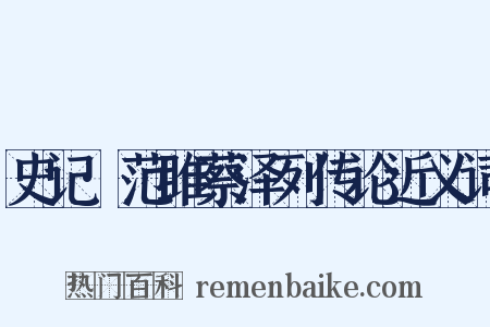 史记·范雎蔡泽列传论近义词是什么意思的图片